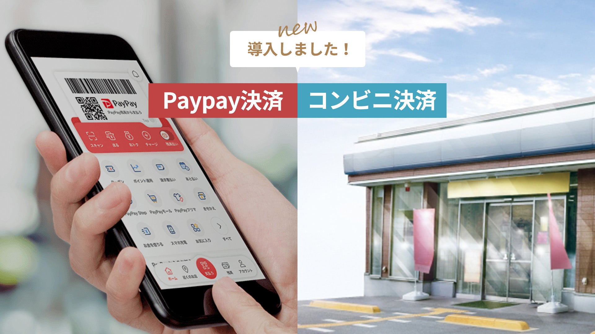 Paypayなどのオンライン決済、コンビニ決済が使えるようになりました