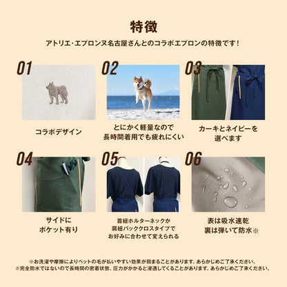 柴犬ワンポイント刺繍エプロン　アトリエ・エプロンヌ名古屋コラボ商品