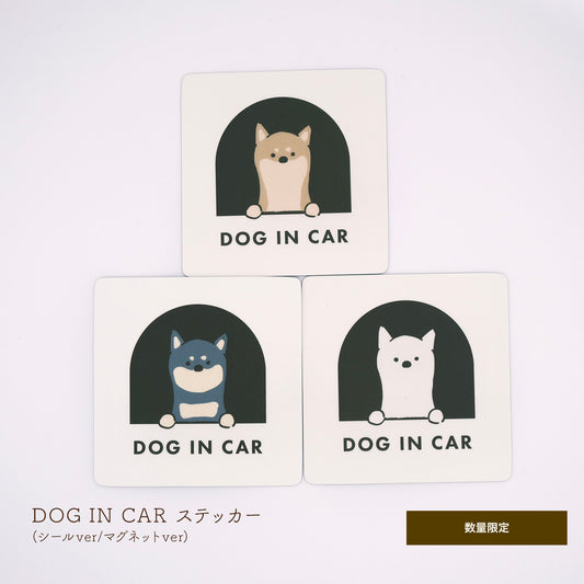 DOG in CAR ステッカータイプ/マグネットタイプ